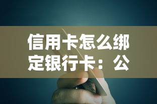 信用卡怎么绑定银行卡：公布5个60岁到65岁借款平台