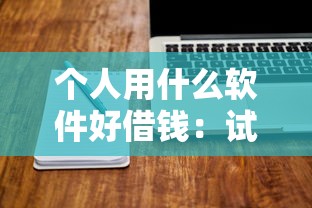 个人用什么软件好借钱：试试这五个2025借钱口子必下款
