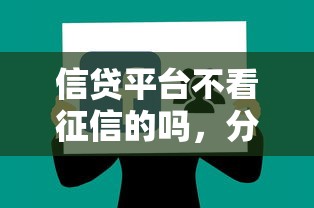 信贷平台不看征信的吗，分享5个好下款的软件