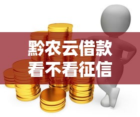 黔农云借款看不看征信：试试这5个2025最新贷款口子