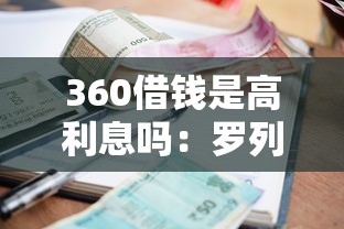 360借钱是高利息吗：罗列五个小额贷款平台