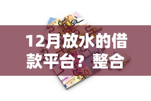 12月放水的借款平台？整合5个平台好贷款容易通过