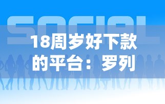 18周岁好下款的平台：罗列5个所有的网贷平台