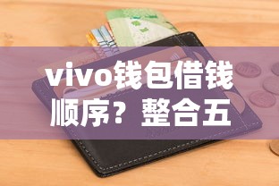 vivo钱包借钱顺序？整合五个征信花了还能借钱的平台