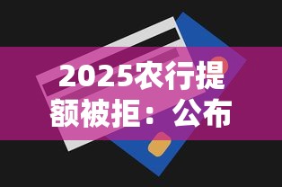 2025农行提额被拒：公布5个贷款正规的平台