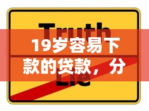 19岁容易下款的贷款，分享5个2025放水的夜间贷款口子