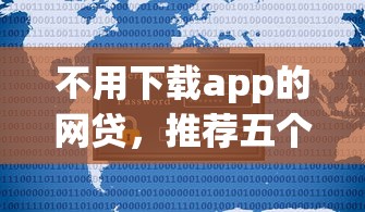 不用下载app的网贷，推荐五个无视黑白户网贷app