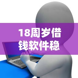 18周岁借钱软件稳过，看看这5个黑白花户必过的贷款平台