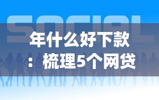 年什么好下款：梳理5个网贷平台p2p