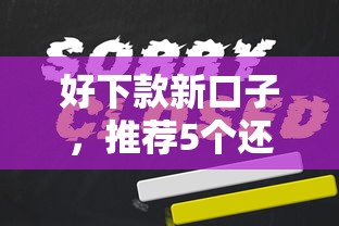 好下款新口子，推荐5个还有借款平台可以借钱