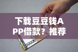 下载豆豆钱APP借款？推荐五个11月独家贷款的口子