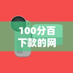 100分百下款的网贷？看看这5个平安网贷平台
