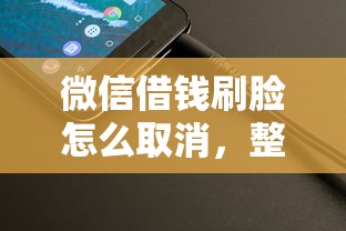 微信借钱刷脸怎么取消，整理五个714网贷平台大全
