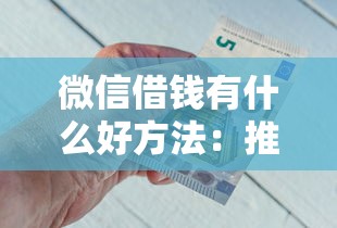 微信借钱有什么好方法:推荐五个芝麻信用可以借钱的平台 微信借钱有什么好方法:推荐五个芝麻信用可以借钱的平台