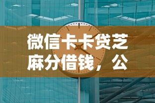 微信卡卡贷芝麻分借钱，公布五个网贷那些是正规平台