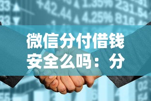 微信分付借钱安全么吗：分享5个征信花了可以借钱的网贷平台