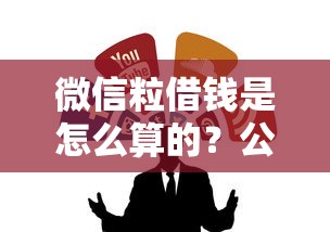 微信粒借钱是怎么算的？公布5个黑户平台至少可以借三万那种