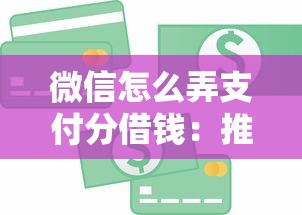 微信怎么弄支付分借钱：推荐5个现在平台好贷款