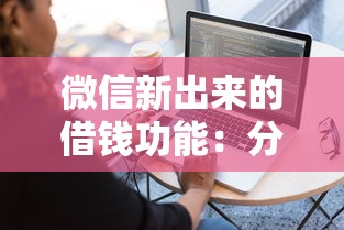 微信新出来的借钱功能：分享五个容易下款的网贷平台