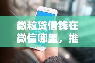 微粒贷借钱在微信哪里，推荐五个用芝麻信用贷款的平台