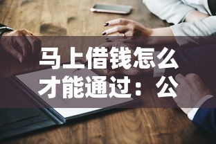 马上借钱怎么才能通过：公布五个国家承认10家网贷平台