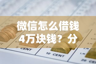 微信怎么借钱4万块钱？分享五个网贷最靠谱的平台