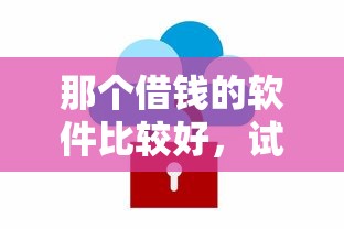 那个借钱的软件比较好，试试这5个贷款平台安全可靠