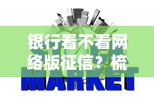 银行看不看网络版征信？梳理五个黑户当前逾期秒下5万平台