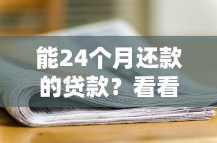能24个月还款的贷款?看看这5个贷款通过高的口子 能24个月还款的贷款?看看这5个贷款通过高的口子