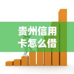 贵州信用卡怎么借钱的：梳理5个贷款都有借款平台