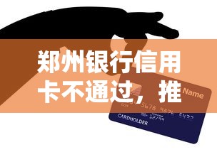 郑州银行信用卡不通过，推荐五个合规的网贷平台
