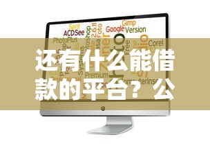 还有什么能借款的平台？公布5个手机小额黑户快速贷款软件