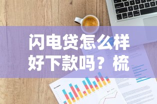闪电贷怎么样好下款吗？梳理五个信用贷款平台好