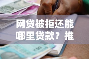 网贷被拒还能哪里贷款？推荐5个满19岁可以借款的口子
