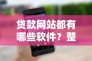 贷款网站都有哪些软件？整理5个2020年12月容易下款的口子