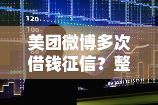 美团微博多次借钱征信？整合5个平台不需要征信可以借款