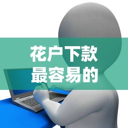 花户下款最容易的网贷？整合五个美容分期贷款平台