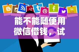 能不能随便用微信借钱，试试这5个正规贷款公司平台