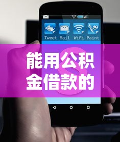 能用公积金借款的网贷？罗列五个网贷都正规平台