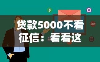 贷款5000不看征信：看看这五个无视黑白户下款的口子