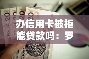 办信用卡被拒能贷款吗：罗列5个贷款好做不看征信的口子