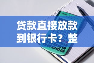 贷款直接放款到银行卡？整理5个不审核征信的贷款平台