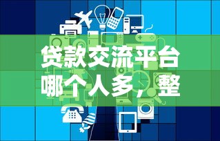 贷款交流平台哪个人多，整合五个汽车贷款平台