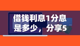 借钱利息1分息是多少，分享5个线上贷款平台