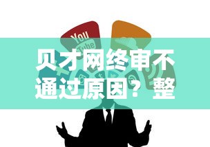 贝才网终审不通过原因？整合5个黑户1000元必下的口子