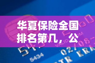 华夏保险全国排名第几，公布5个贷款平台投诉电话