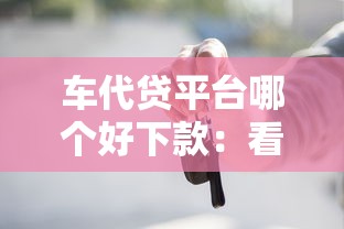车代贷平台哪个好下款：看看这5个新上线贷款平台门槛低口子