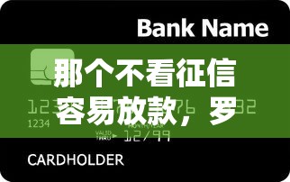 那个不看征信容易放款，罗列五个纯信用贷款平台
