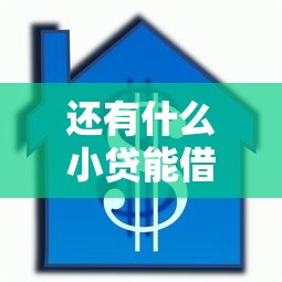还有什么小贷能借钱的？整合五个征信花找第三方担保贷款平台