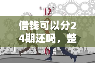 借钱可以分24期还吗，整合五个小平台贷款